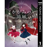 かがみの孤城