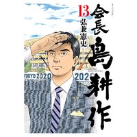 会長 島耕作 弘兼憲史 電子コミックをお得にレンタル Renta