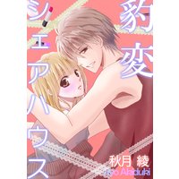 豹変シェアハウス