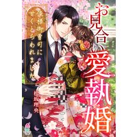 お見合い愛執婚〜俺様御曹司に甘くとらわれました〜