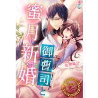 エリート御曹司と蜜月新婚【華麗なる溺愛シリーズ】