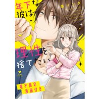 【タテコミ】年下な彼は理性を捨てたい【フルカラー】