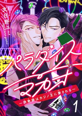 パラダイスマカオ 詐欺師はカジノ王に愛される 文日野ユミ 電子コミックをお得にレンタル Renta