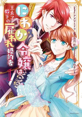 にわか令嬢は王太子殿下の雇われ婚約者 アズマミドリ 他 電子コミックをお得にレンタル Renta