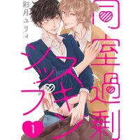 同室過剰スキンシップ【単話版】