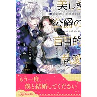 それなりに幸せです、たぶん 美しき公爵の盲目的執愛