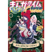 まんがタイムきららキャラット 2020年1月号
