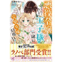 悪役令嬢になりたくないので、王子様と一緒に完璧令嬢を目指します!3【初回限定SS付】【イラスト付】【電子限定描き下ろしイラスト&著者直筆コメント入り】