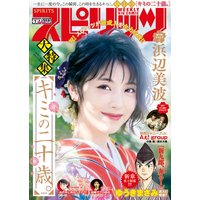 週刊ビッグコミックスピリッツ 2020年7号【デジタル版限定グラビア増量「浜辺美波」】(2020年1月11日発売)