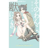 そのわんこ、獣につき