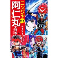 ニンジャじゃ阿仁丸 大合本