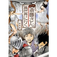 便利屋斎藤さん 異世界に行く 2 一智和智 電子コミックをお得にレンタル Renta