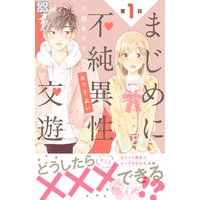 まじめに不純異性交遊 プチデザ