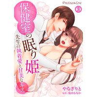 保健室の眠り姫 先生の執着愛と甘美なキス 2話 夢であってほしい・・・