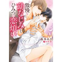 傲慢な幼なじみとひみつの恋煩い【イラスト入り】