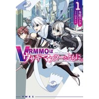 VRMMOはウサギマフラーとともに。