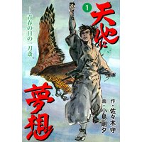 天地に夢想