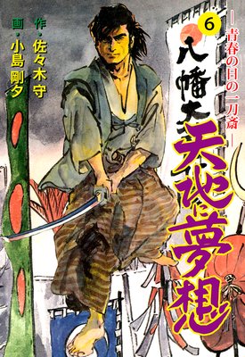 天地に夢想 6