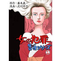 女の犯罪告白シリーズ