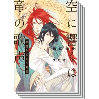 【期間限定配信セット】空に響くは竜の歌声シリーズ 5作品セット