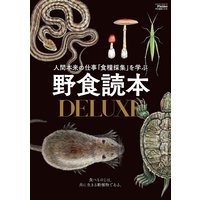 野食読本DELUXE