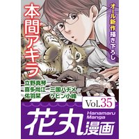 花丸漫画 Vol.35