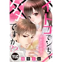 【単話売】イトコでシちゃダメですか?? 〜イトコ×禁断!?同棲愛〜