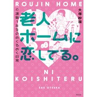 老人ホームに恋してる。