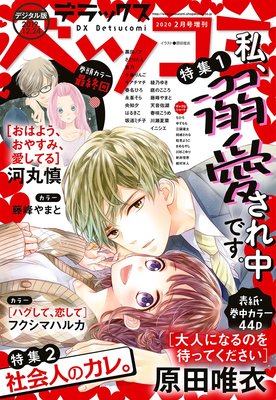 デラックスベツコミ 2020年2月号増刊(2019年12月24日発売)