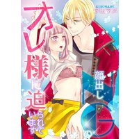 顔出しNGのオレ様に迫られています