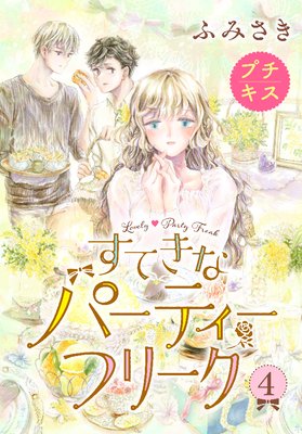 ���Ƥ��ʥѡ��ƥ����ե꡼�� �ץ����� 4��