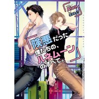 険悪だった僕たちの、ハネムーンのすべて。【イラストあり・電子限定ショートストーリーつき】