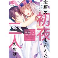 結婚までエッチは禁止!? 念願の初夜を迎えた二人のお話。【単行本版】【おまけ付きRenta!限定版】