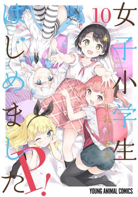 女子小学生はじめました P! 10