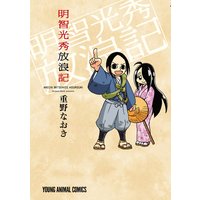 信長の忍び 10 重野なおき 電子コミックをお得にレンタル Renta