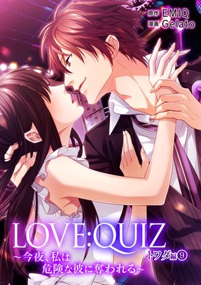 LOVE:QUIZ 〜今夜、私は危険な彼に奪われる〜 トワダ編 vol.9