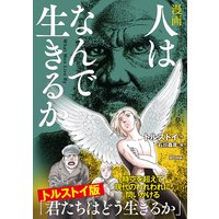 漫画 人はなんで生きるか