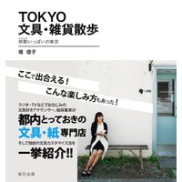 TOKYO文具・雑貨散歩 旅鞄いっぱいの東京