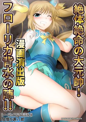 レーヴェリアス戦記 3 絶体絶命の大元帥! フローリカ背水の陣!! 漫画演出版