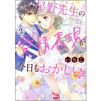 早野先生の愛情表現が今日もおかしい (2) 【かきおろし漫画付】