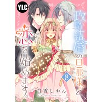 【単話売】政略結婚の旦那様(仮)と恋を始めます。 8話
