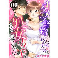 【単話売】イケメン堅物将校様は処女メイドを逃さない!