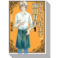 【全巻セット】おとりよせ王子 飯田好実