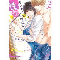 センセイのいけない性癖【Renta!限定版】