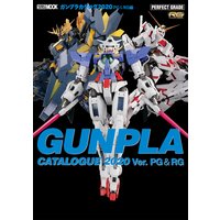 ガンプラカタログ2020 PG & RG編