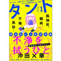 comicタント Vol.1