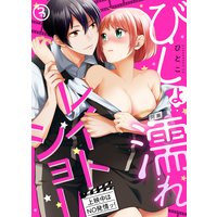 びしょ濡れレイトショー 上映中はNO発情ッ!(3)