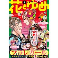 【電子版】花とゆめ 2号(2020年)