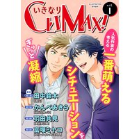 いきなりCLIMAX!Vol.1