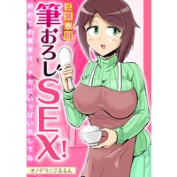 巨乳寮母の筆おろしSEX!〜初めての濃厚汁、ナカにいっぱい出してね〜
